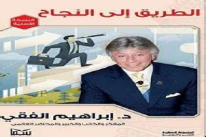 غلاف كتاب الطريق الي النجاح بقلم ابراهيم الفقي غلاف كتاب الطريق الي النجاح بقلم ابراهيم الفقي